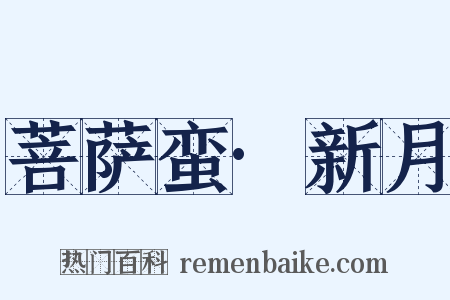 菩萨蛮·新月是什么意思的图片